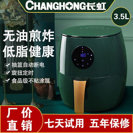 长虹智能无油空气炸锅 科技与健康的完美结合，让你的厨房更智能